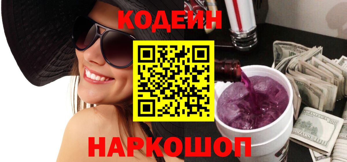 Кодеиновый сироп Lean Purple Drank  Вход с VPN  Кодеин Purple Drank  Батайск 